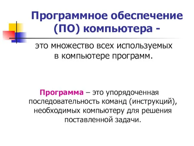 Программное обеспечение (ПО) компьютера - это множество всех используемых в компьютере