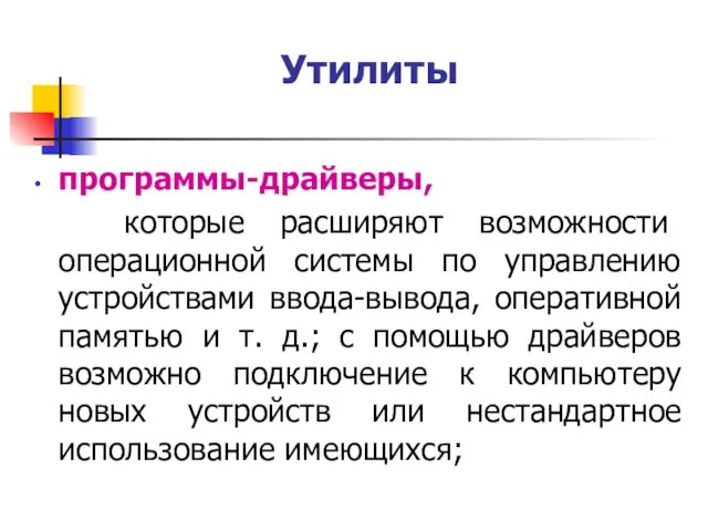 Утилиты программы-драйверы, которые расширяют возможности операционной системы по управлению устройствами ввода-вывода,