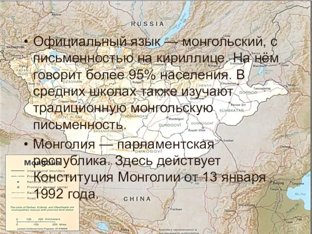 Официальный язык — монгольский, с письменностью на кириллице. На нём говорит