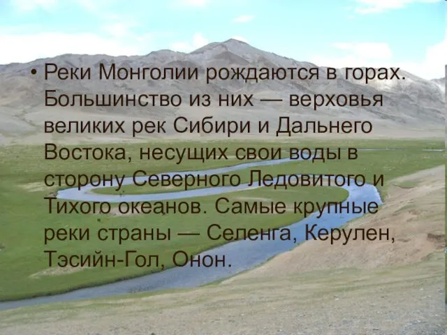 Реки Монголии рождаются в горах. Большинство из них — верховья великих