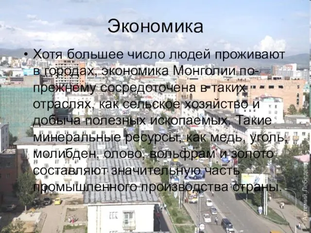 Экономика Хотя большее число людей проживают в городах, экономика Монголии по-прежнему