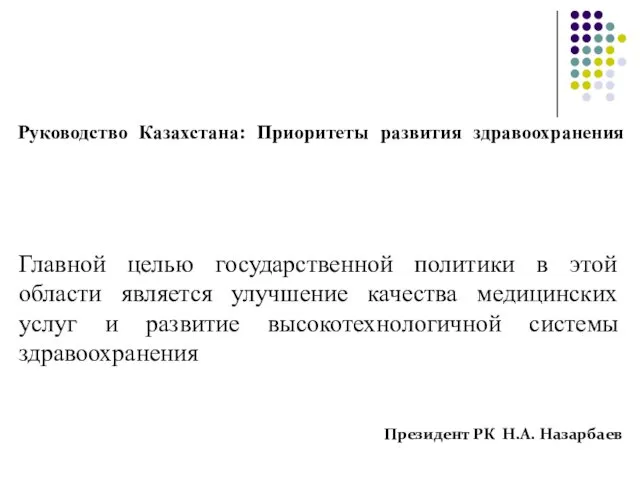 Руководство Казахстана: Приоритеты развития здравоохранения Главной целью государственной политики в этой