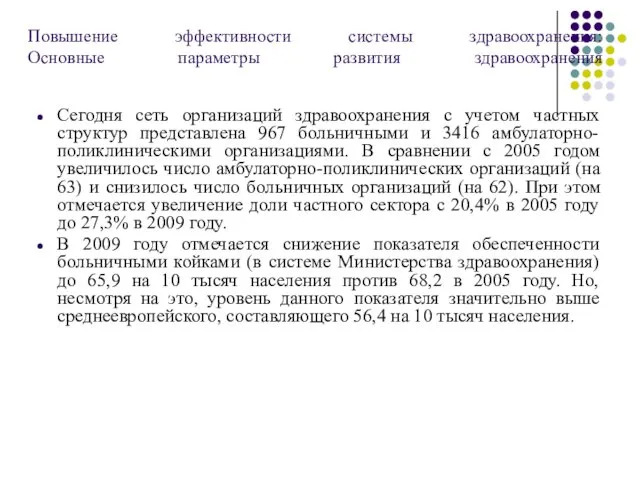 Повышение эффективности системы здравоохранения: Основные параметры развития здравоохранения Сегодня сеть организаций