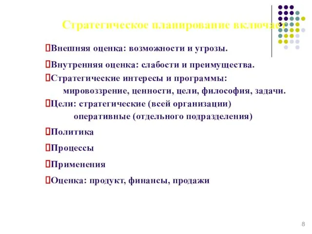 Стратегическое планирование включает Внешняя оценка: возможности и угрозы. Внутренняя оценка: слабости