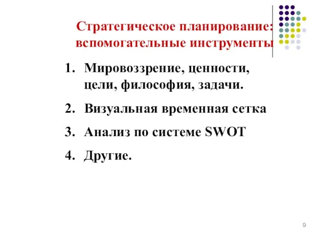 Стратегическое планирование: вспомогательные инструменты Мировоззрение, ценности, цели, философия, задачи. Визуальная временная