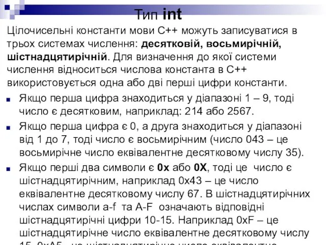 Тип іnt Цілочисельні константи мови С++ можуть записуватися в трьох системах