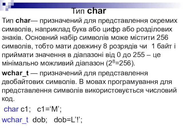Тип char Тип char— призначений для представлення окремих символів, наприклад букв