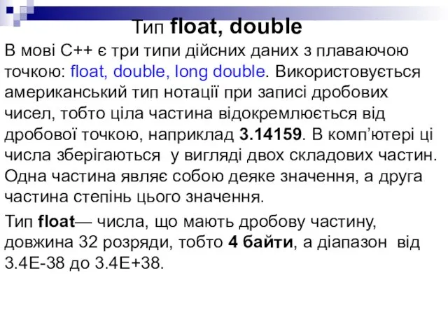 Тип float, double В мові С++ є три типи дійсних даних