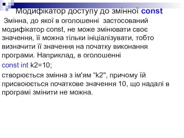 Модифікатор доступу до змінної const Змінна, до якої в оголошенні застосований