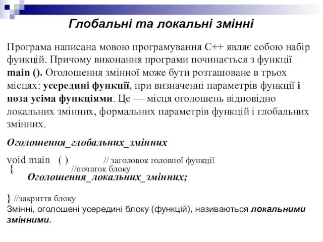 Глобальні та локальні змінні Програма написана мовою програмування С++ являє собою