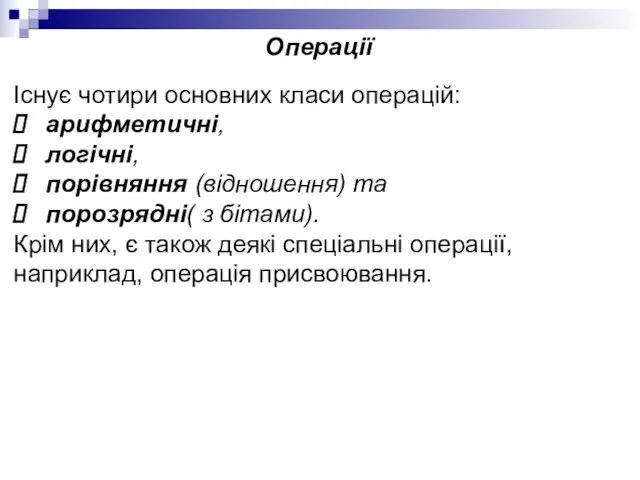 Операції Існує чотири основних класи операцій: арифметичні, логічні, порівняння (відношення) та