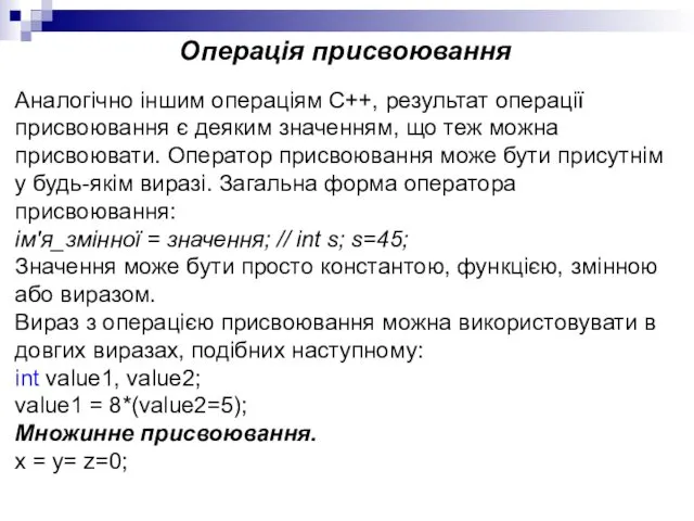 Операція присвоювання Аналогічно іншим операціям С++, результат операції присвоювання є деяким