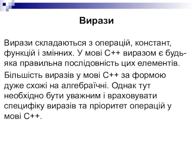 Вирази Вирази складаються з операцій, констант, функцій і змінних. У мові