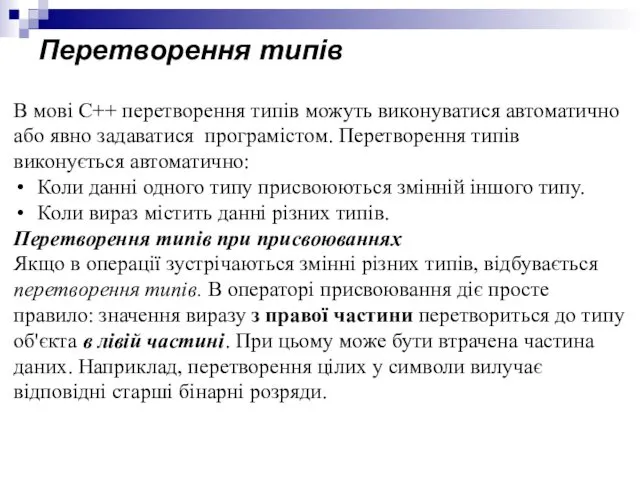 Перетворення типів В мові С++ перетворення типів можуть виконуватися автоматично або