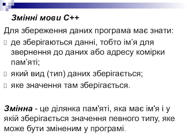 Змінні мови C++ Для збереження даних програма має знати: де зберігаються