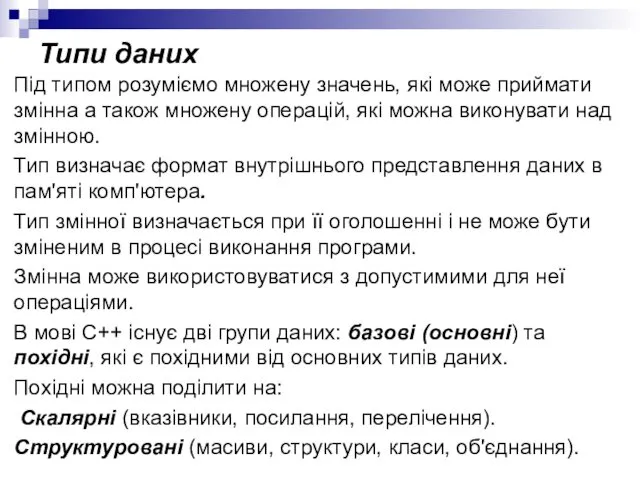 Типи даних Під типом розуміємо множену значень, які може приймати змінна