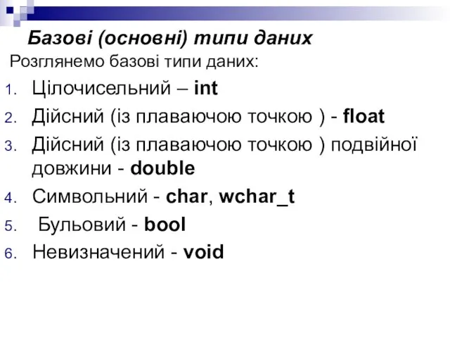 Базові (основні) типи даних Розглянемо базові типи даних: Цілочисельний – int