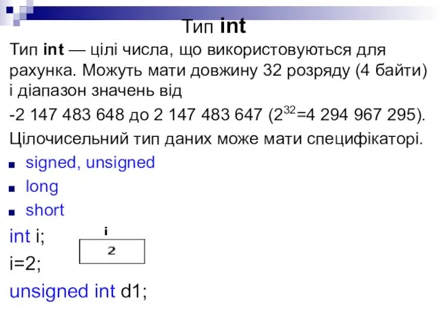 Тип іnt Тип іnt — цілі числа, що використовуються для рахунка.