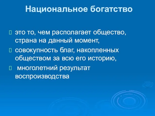 Национальное богатство это то, чем располагает общество, страна на данный момент,