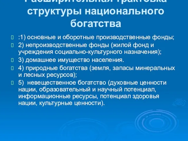 Расширительная трактовка структуры национального богатства :1) основные и оборотные производственные фонды;