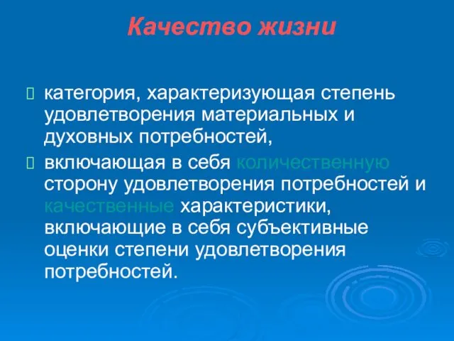 Качество жизни категория, характеризующая степень удовлетворения материальных и духовных потребностей, включающая