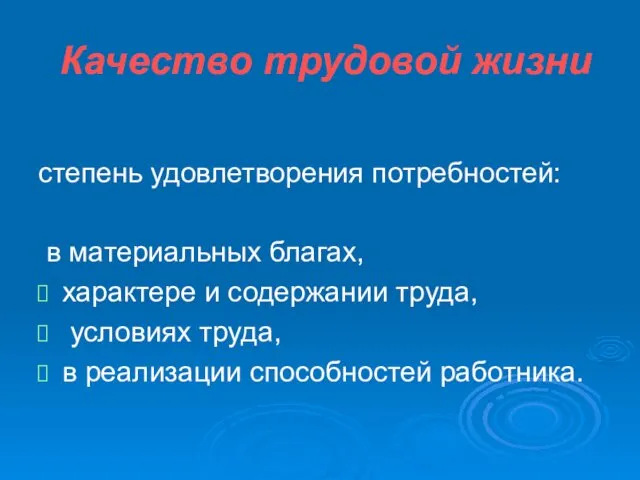 Качество трудовой жизни степень удовлетворения потребностей: в материальных благах, характере и