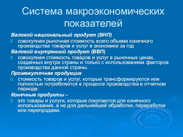 Система макроэкономических показателей Валовой национальный продукт (ВНП) ­ совокупная рыночная стоимость