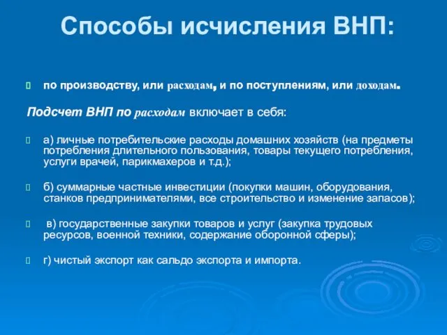 Способы исчисления ВНП: по производству, или расходам, и по поступлениям, или