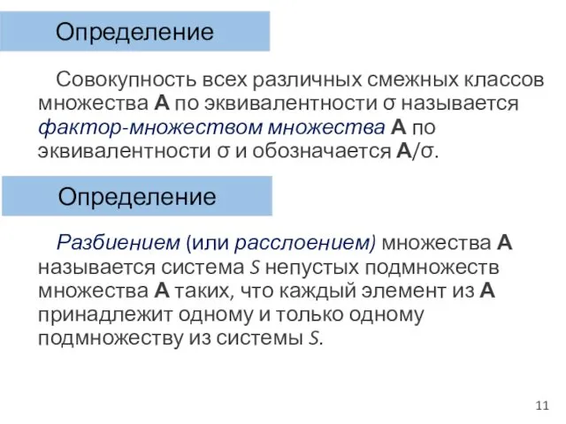 Совокупность всех различных смежных классов множества А по эквивалентности σ называется