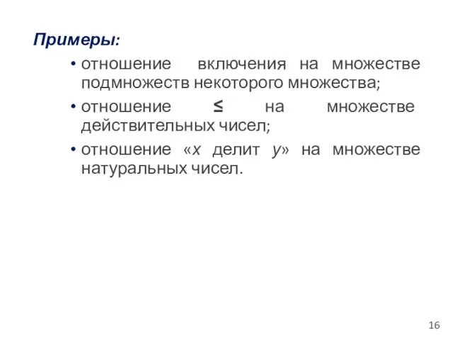 Примеры: отношение включения на множестве подмножеств некоторого множества; отношение ≤ на