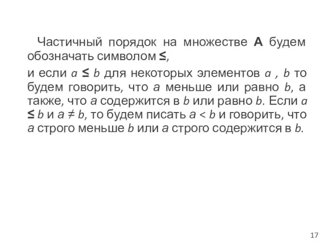 Частичный порядок на множестве А будем обозначать символом ≤, и если