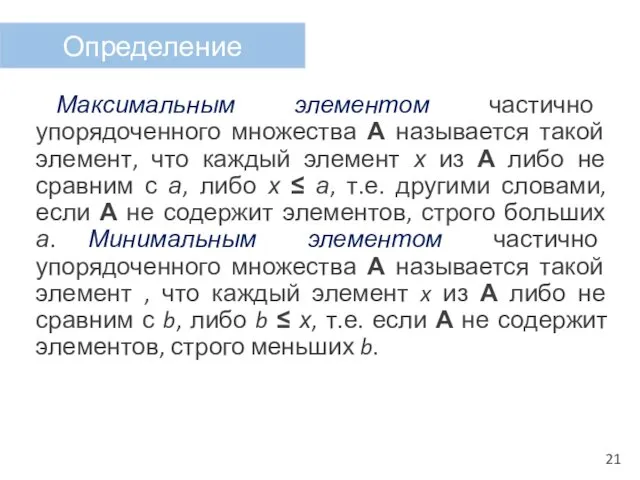 Максимальным элементом частично упорядоченного множества А называется такой элемент, что каждый