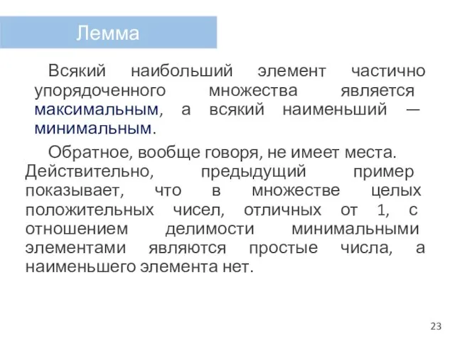 Всякий наибольший элемент частично упорядоченного множества является максимальным, а всякий наименьший