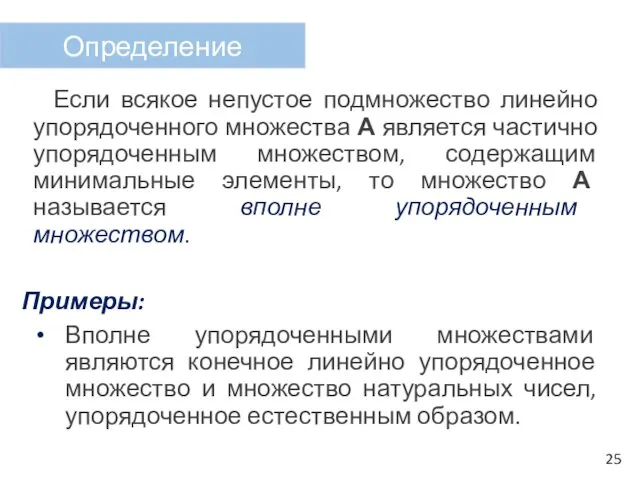 Если всякое непустое подмножество линейно упорядоченного множества А является частично упорядоченным