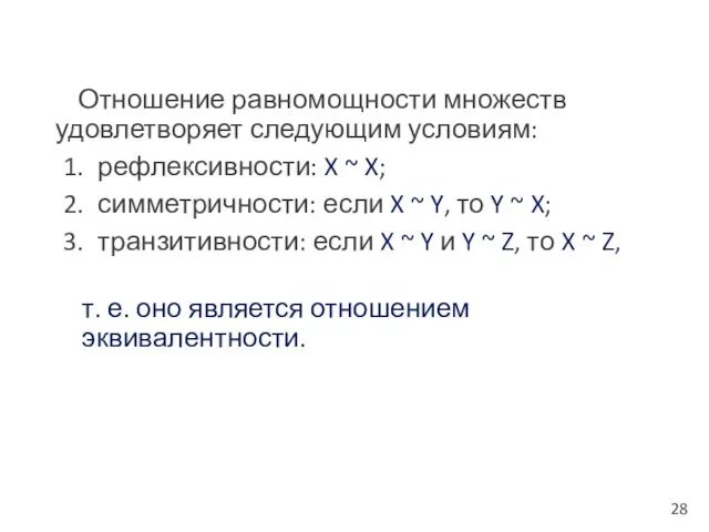 Отношение равномощности множеств удовлетворяет следующим условиям: рефлексивности: X ~ X; симметричности: