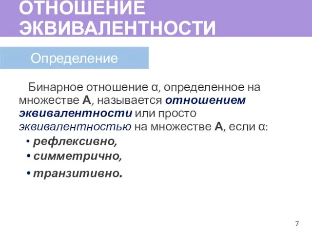 ОТНОШЕНИЕ ЭКВИВАЛЕНТНОСТИ Бинарное отношение α, определенное на множестве А, называется отношением