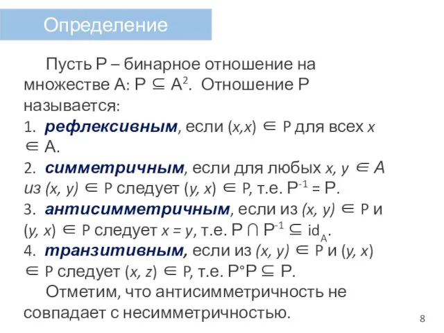 Пусть Р – бинарное отношение на множестве А: Р ⊆ А2.