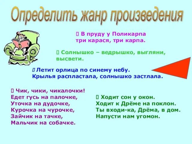 Определить жанр произведения ? Летит орлица по синему небу. Крылья распластала,