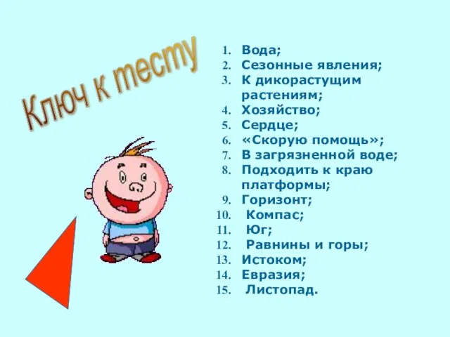 Ключ к тесту Вода; Сезонные явления; К дикорастущим растениям; Хозяйство; Сердце;