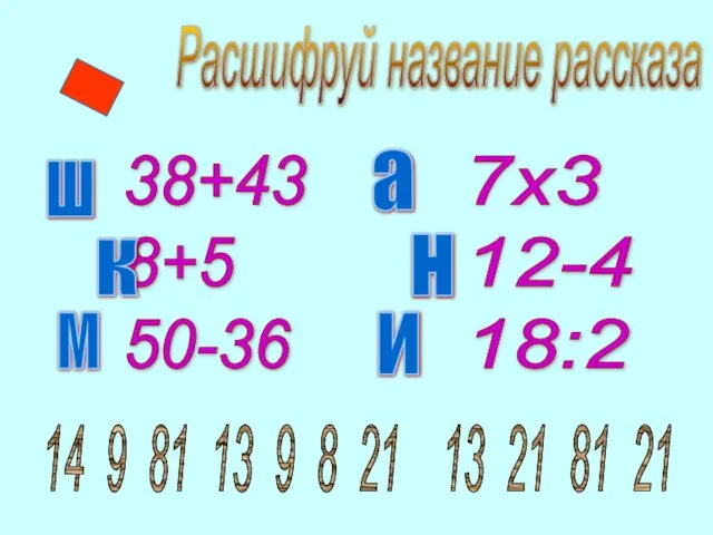 Расшифруй название рассказа 38+43 8+5 50-36 7х3 12-4 18:2 Ш к