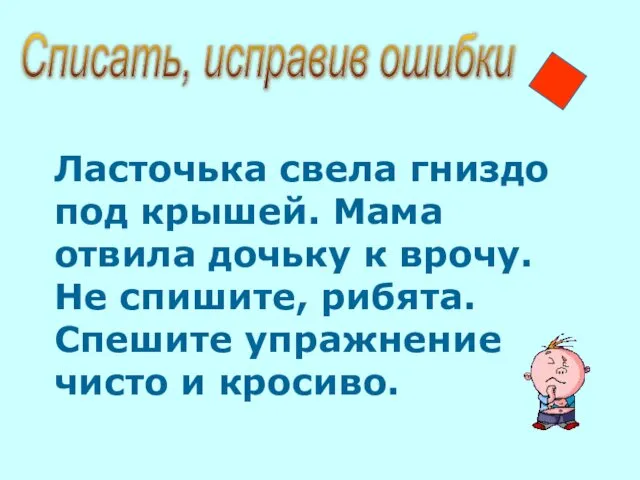 Списать, исправив ошибки Ласточька свела гниздо под крышей. Мама отвила дочьку