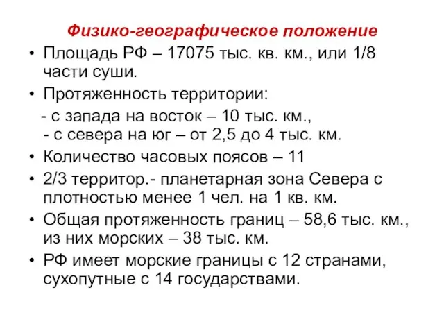 Физико-географическое положение Площадь РФ – 17075 тыс. кв. км., или 1/8