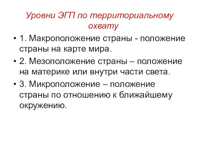 Уровни ЭГП по территориальному охвату 1. Макроположение страны - положение страны