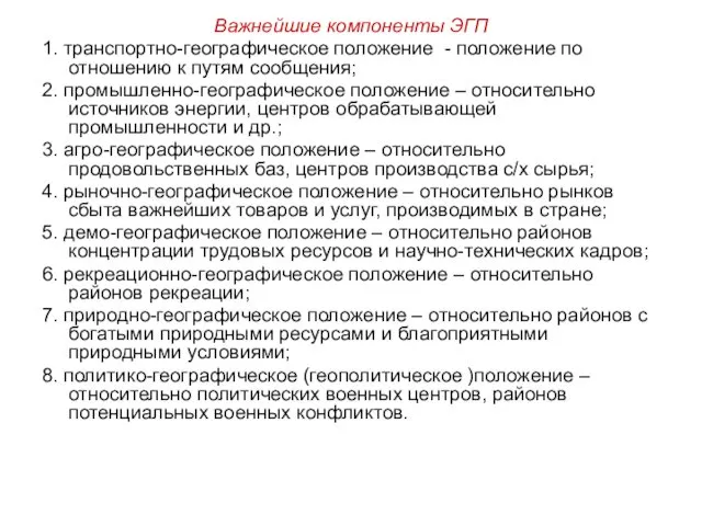 Важнейшие компоненты ЭГП 1. транспортно-географическое положение - положение по отношению к