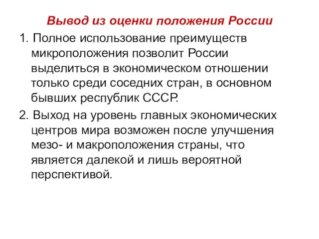 Вывод из оценки положения России 1. Полное использование преимуществ микроположения позволит