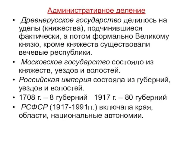 Административное деление Древнерусское государство делилось на уделы (княжества), подчинявшиеся фактически, а