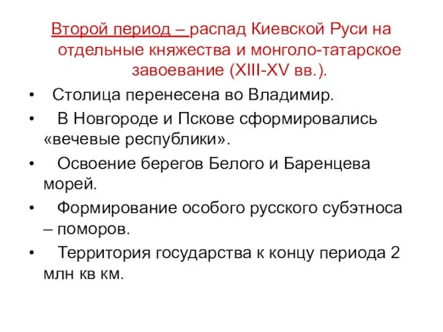 Второй период – распад Киевской Руси на отдельные княжества и монголо-татарское