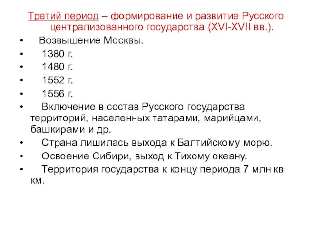 Третий период – формирование и развитие Русского централизованного государства (XVI-XVII вв.).