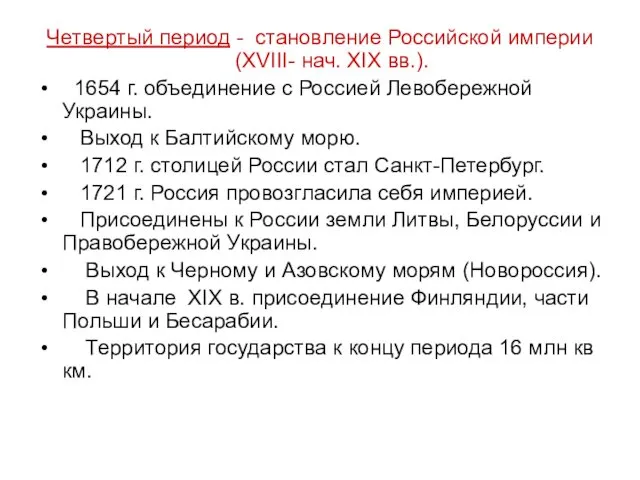 Четвертый период - становление Российской империи (XVIII- нач. XIX вв.). 1654