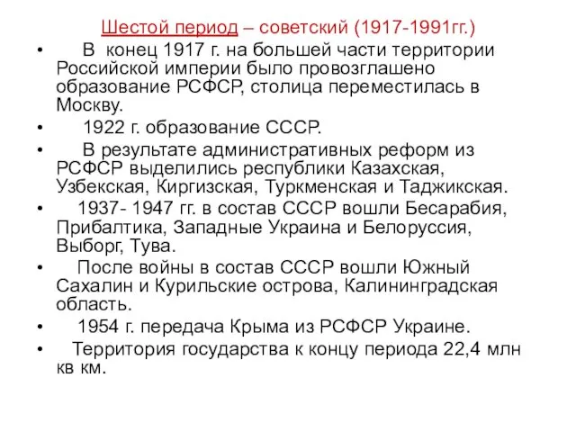 Шестой период – советский (1917-1991гг.) В конец 1917 г. на большей